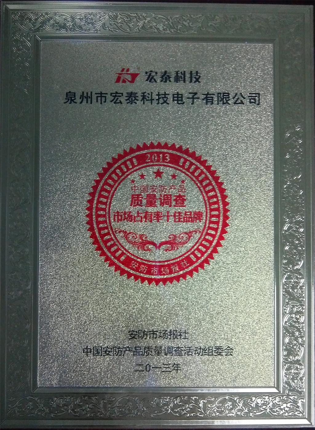 宏泰科技榮獲2013年禪聯(lián)市場占有率十佳品牌
