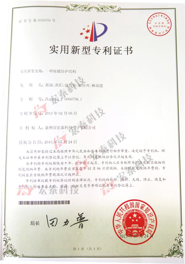 宏泰科技一種按鍵防護(hù)結(jié)構(gòu)獲得國家實(shí)用新型專利