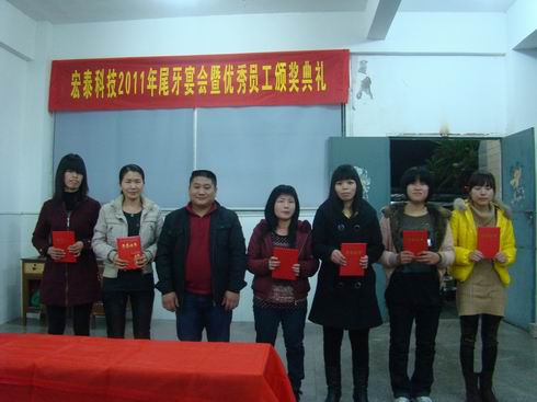 2011年度優(yōu)秀員工頒獎典禮暨尾牙宴會圓滿舉行
